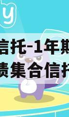 国企信托-1年期超优城投债集合信托计划