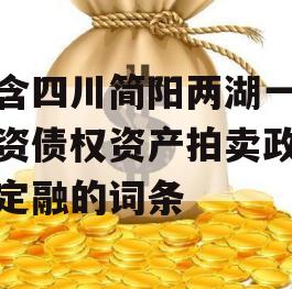 包含四川简阳两湖一山投资债权资产拍卖政府债定融的词条
