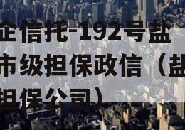央企信托-192号盐城市级担保政信（盐城市担保公司）