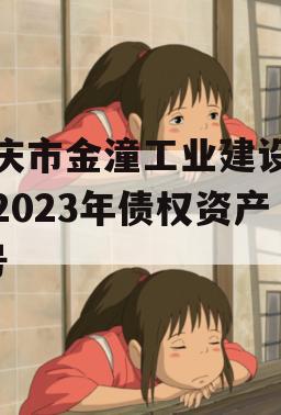 重庆市金潼工业建设投资2023年债权资产3号