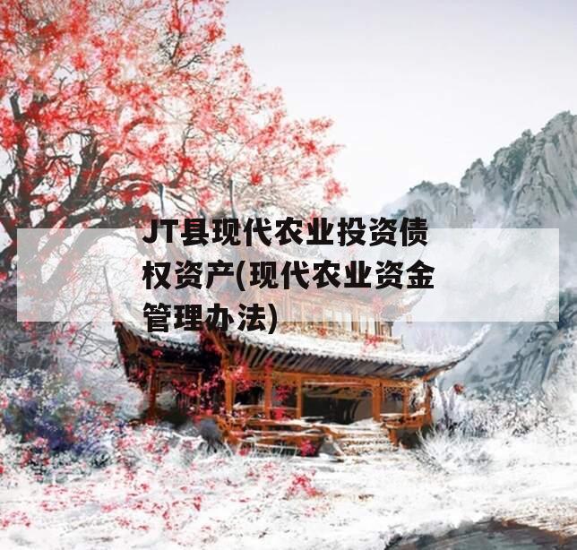 JT县现代农业投资债权资产(现代农业资金管理办法)
