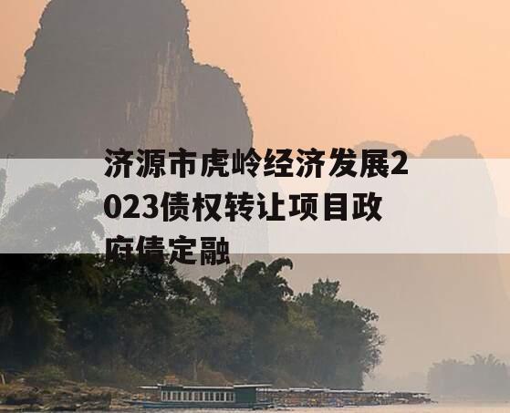 济源市虎岭经济发展2023债权转让项目政府债定融