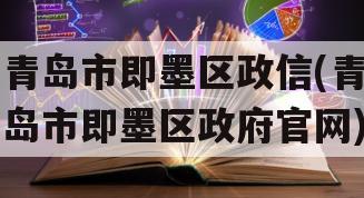 青岛市即墨区政信(青岛市即墨区政府官网)
