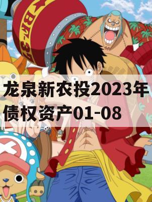 龙泉新农投2023年债权资产01-08