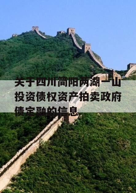 关于四川简阳两湖一山投资债权资产拍卖政府债定融的信息