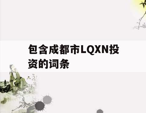 包含成都市LQXN投资的词条