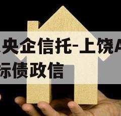 大央企信托-上饶AA+标债政信