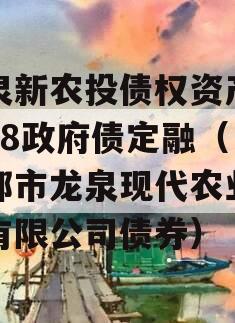 龙泉新农投债权资产01-08政府债定融（成都市龙泉现代农业投资有限公司债券）