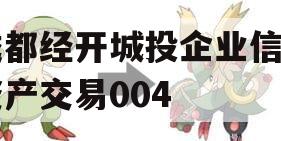 成都经开城投企业信用资产交易004