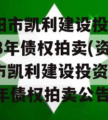 资阳市凯利建设投资2023年债权拍卖(资阳市凯利建设投资2023年债权拍卖公告)
