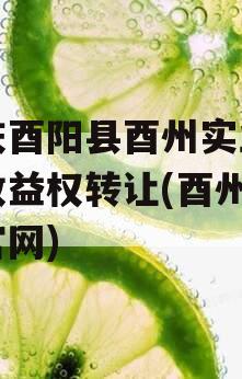 重庆酉阳县酉州实业资产收益权转让(酉州实业官网)