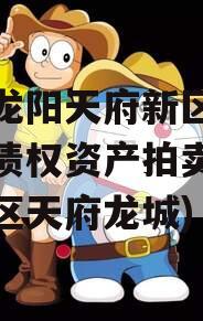 四川龙阳天府新区建设投资债权资产拍卖(天府新区天府龙城)