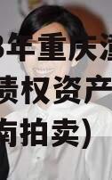 2023年重庆潼南LYKF债权资产01号](潼南拍卖)
