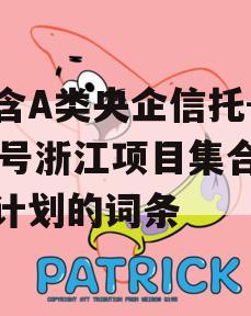 包含A类央企信托-563号浙江项目集合信托计划的词条