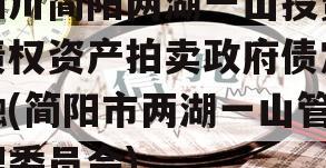 四川简阳两湖一山投资债权资产拍卖政府债定融(简阳市两湖一山管理委员会)