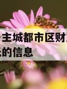 关于主城都市区财产权信托的信息
