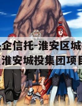 央企信托-淮安区城投（淮安城投集团项目）