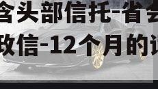 包含头部信托-省会西安政信-12个月的词条
