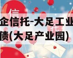国企信托-大足工业园标债(大足产业园)