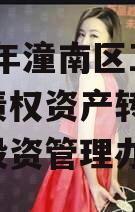 2023年潼南区工业投资债权资产转让(潼南区投资管理办法)