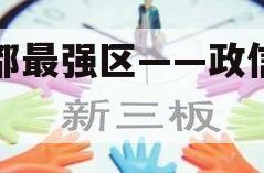 成都最强区——政信产品