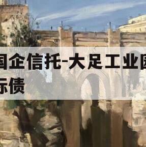 国企信托-大足工业园标债