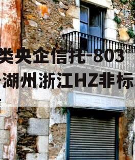 A类央企信托-803号湖州浙江HZ非标政信
