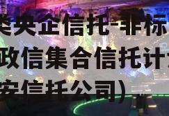 A类央企信托-非标淮安政信集合信托计划(淮安信托公司)