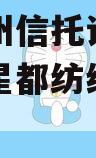 山东滨州信托计划(山东滨州星都纺织有限公司)