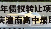 重庆潼南区工业投资2023年债权转让项目(重庆潼南高中录取分数线2023)