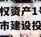 重庆市黔江区城市建设投资债权资产1号(黔江区城市建设投资集团有限公司)