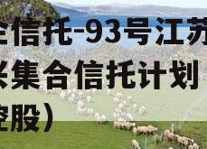 央企信托-93号江苏泰兴集合信托计划（泰兴控股）