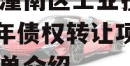 重庆潼南区工业投资2023年债权转让项目的简单介绍