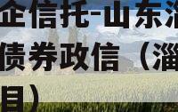 国央企信托-山东淄博桓台债券政信（淄博政信项目）