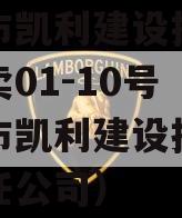 资阳市凯利建设投资债权拍卖01-10号（资阳市凯利建设投资有限责任公司）