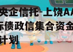 大央企信托-上饶AA+标债政信集合资金信托计划