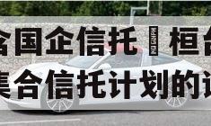 包含国企信托•桓台项目集合信托计划的词条