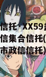 央企信托·XX59盐城政信集合信托(江苏盐城市政信信托)