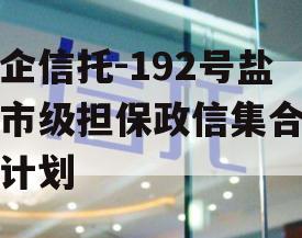 央企信托-192号盐城市级担保政信集合信托计划