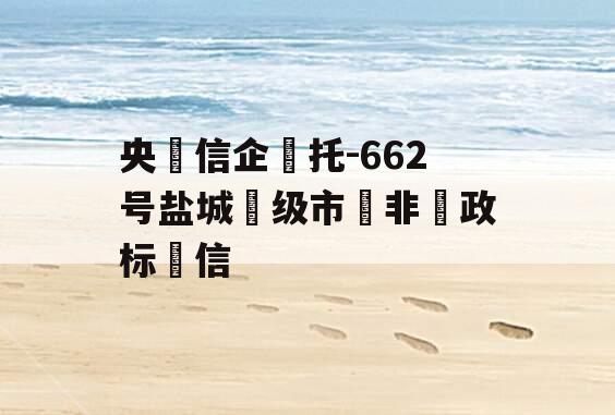 央‮信企‬托-662号盐城‮级市‬非‮政标‬信