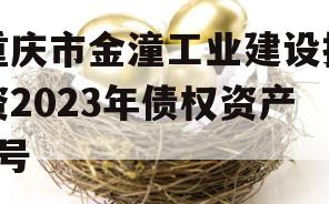 重庆市金潼工业建设投资2023年债权资产3号