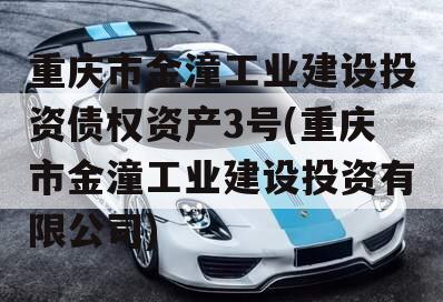 重庆市金潼工业建设投资债权资产3号(重庆市金潼工业建设投资有限公司)