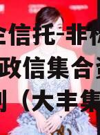 大央企信托-非标824大丰政信集合资金信托计划（大丰集团）