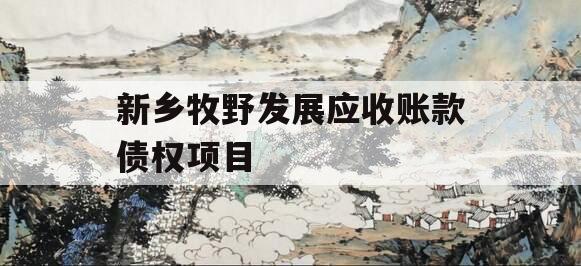 新乡牧野发展应收账款债权项目
