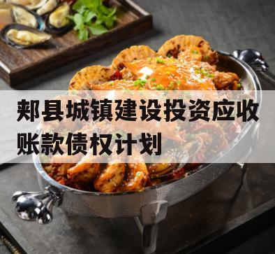 郏县城镇建设投资应收账款债权计划
