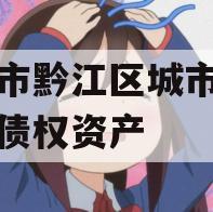 重庆市黔江区城市建设投资债权资产