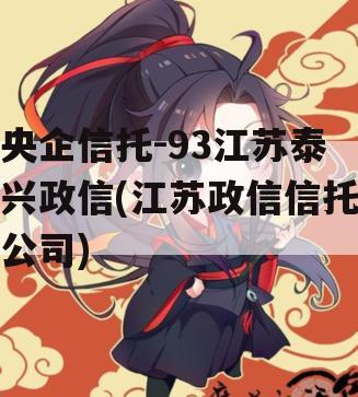 央企信托-93江苏泰兴政信(江苏政信信托公司)