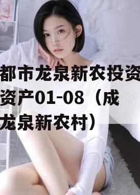 成都市龙泉新农投资债权资产01-08（成都龙泉新农村）
