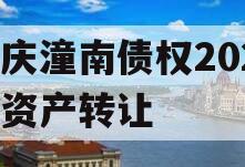 重庆潼南债权2023年资产转让