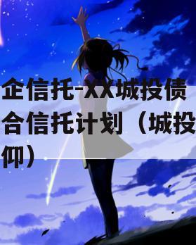 国企信托-XX城投债集合信托计划（城投债信仰）